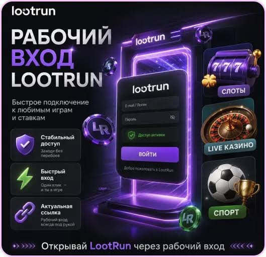 Lootrun Casino Зеркало — Официальный ресурс для игроков -316322791